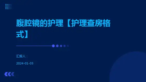 腹腔镜的护理【护理查房格式】
