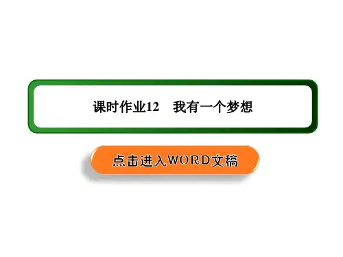 2020-2021学年高一语文人教版必修2：12 第12课 我有一个梦想