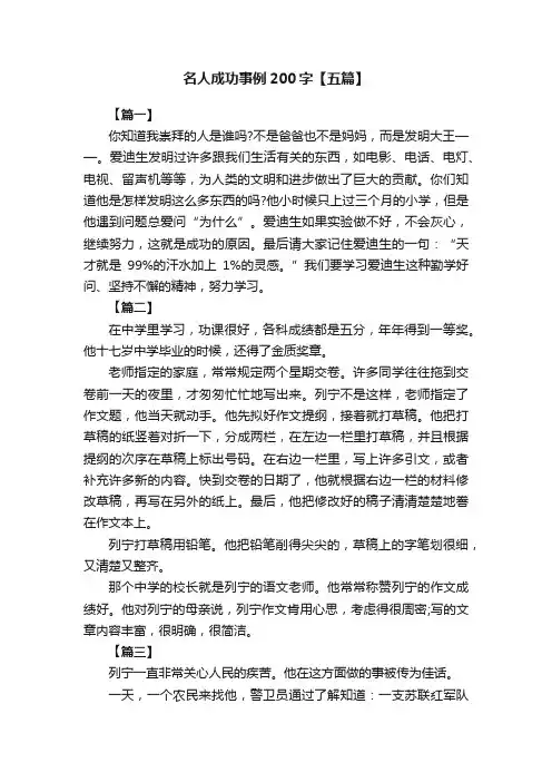 名人成功事例200字【五篇】