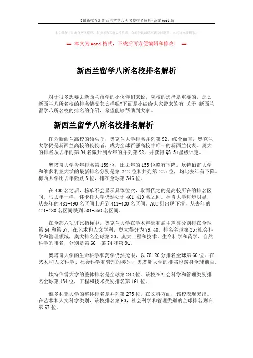 【最新推荐】新西兰留学八所名校排名解析-范文word版 (3页)