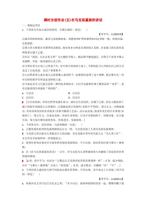 2018-2019学年高中语文 第2单元 跨跃时空的美丽 课时分层作业5 在马克思墓前的讲话 鲁人版