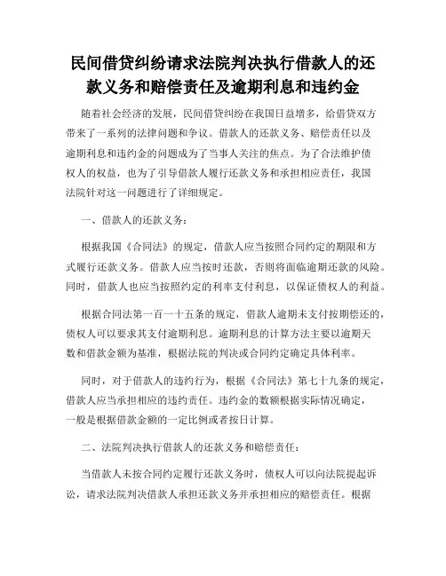民间借贷纠纷请求法院判决执行借款人的还款义务和赔偿责任及逾期利息和违约金