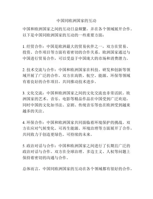中国同欧洲国家的互动