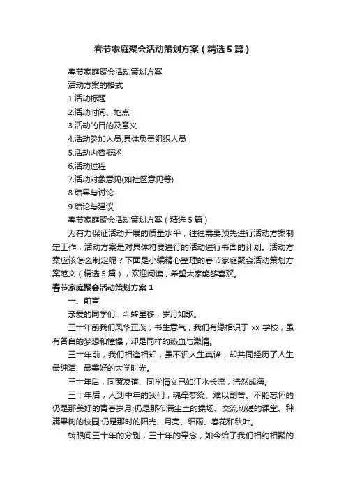 春节家庭聚会活动策划方案（精选5篇）