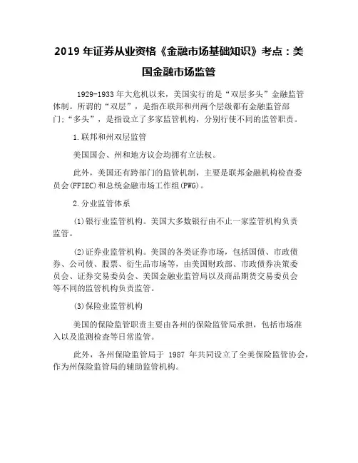 2019年证券从业资格《金融市场基础知识》考点：美国金融市场监管