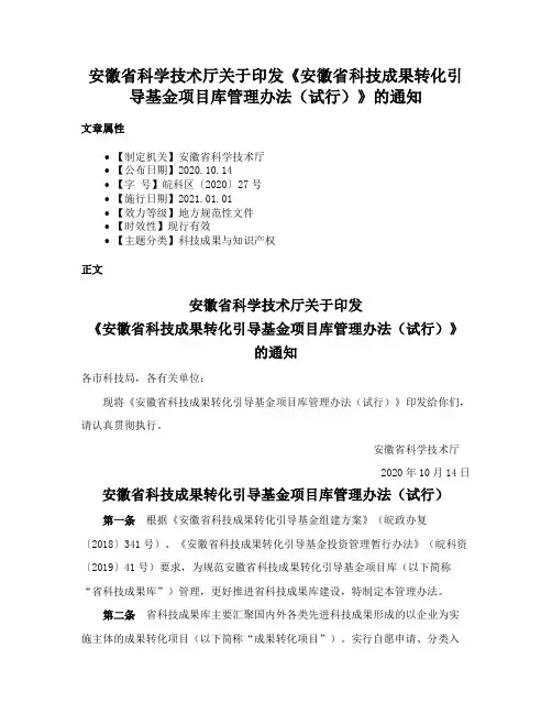 安徽省科学技术厅关于印发《安徽省科技成果转化引导基金项目库管理办法（试行）》的通知
