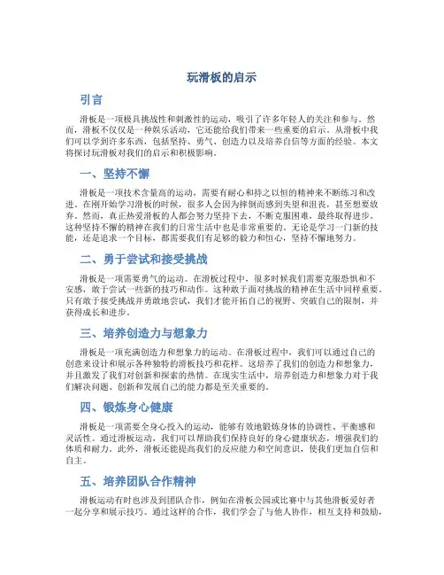 玩滑板的启示作文