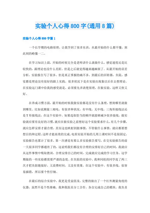 实验个人心得800字(通用8篇)