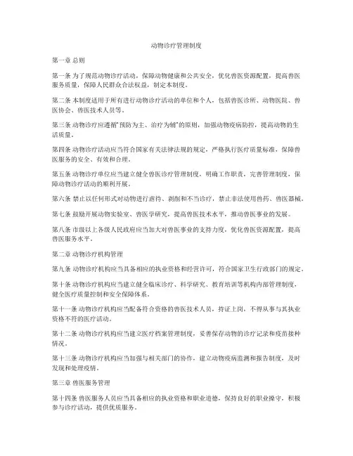 动物诊疗管理制度