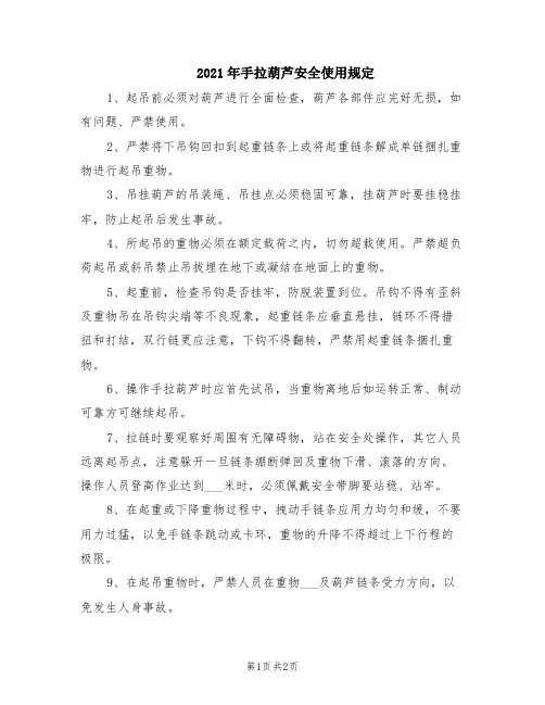 2021年手拉葫芦安全使用规定