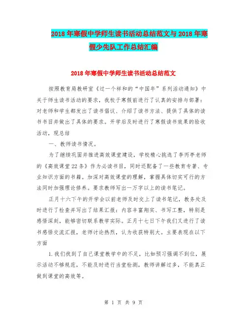 2018年寒假中学师生读书活动总结范文与2018年寒假少先队工作总结汇编.doc