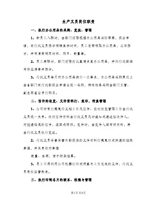 生产文员岗位职责(10篇)
