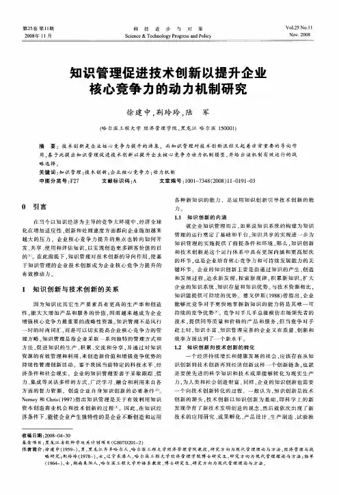 知识管理促进技术创新以提升企业核心竞争力的动力机制研究