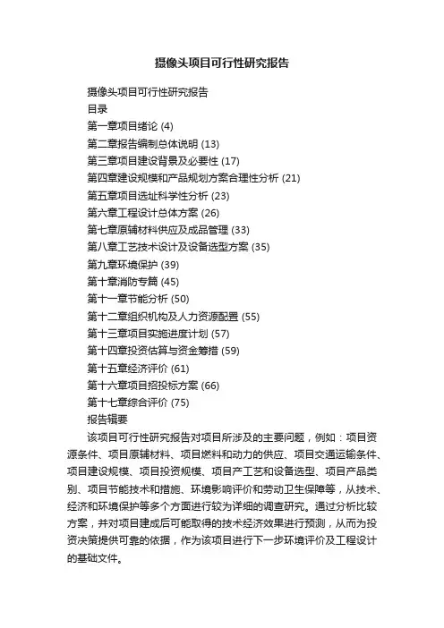 摄像头项目可行性研究报告