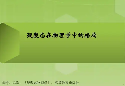 凝聚态物理学PPT