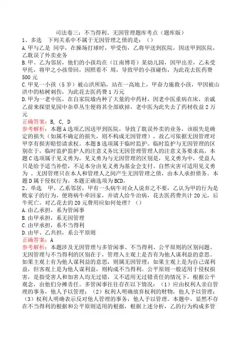 司法卷三：不当得利、无因管理题库考点(题库版)