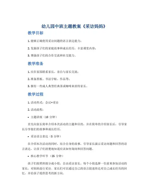 幼儿园中班主题教案《采访妈妈》