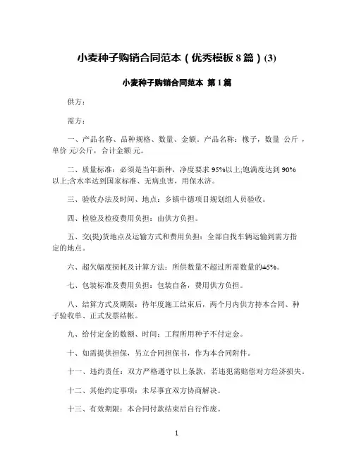 小麦种子购销合同范本(优秀模板8篇)(3)