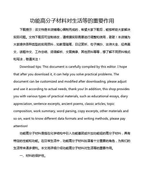 功能高分子材料对生活等的重要作用