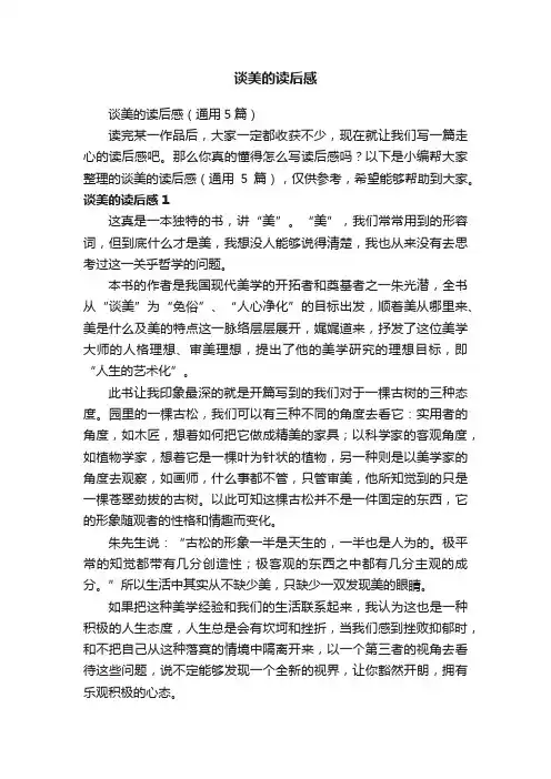 谈美的读后感（通用5篇）