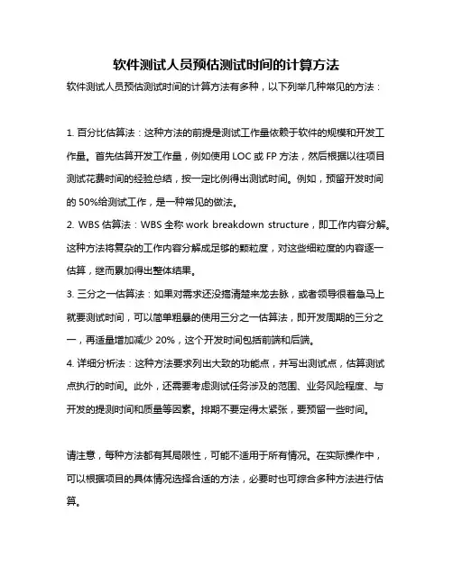 软件测试人员预估测试时间的计算方法