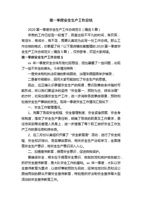 第一季度安全生产工作总结