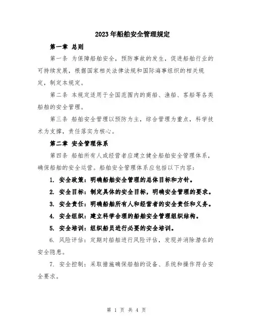 2023年船舶安全管理规定