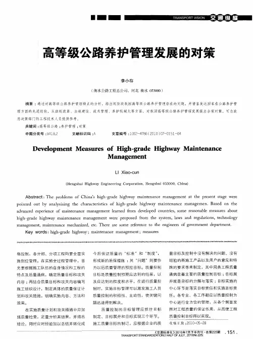 高等级公路养护管理发展的对策