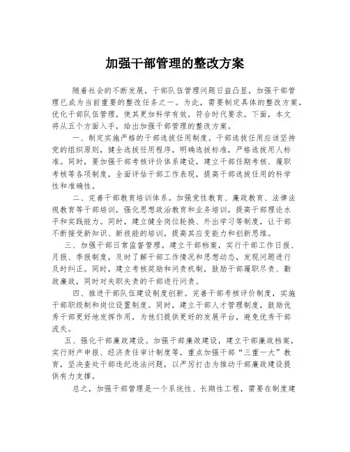加强干部管理的整改方案