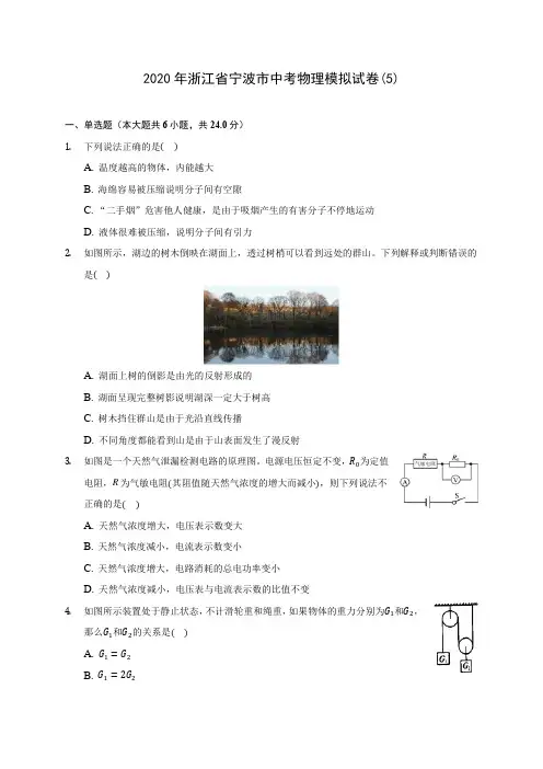 2020年浙江省宁波市中考物理模拟试卷(5)(含答案解析)