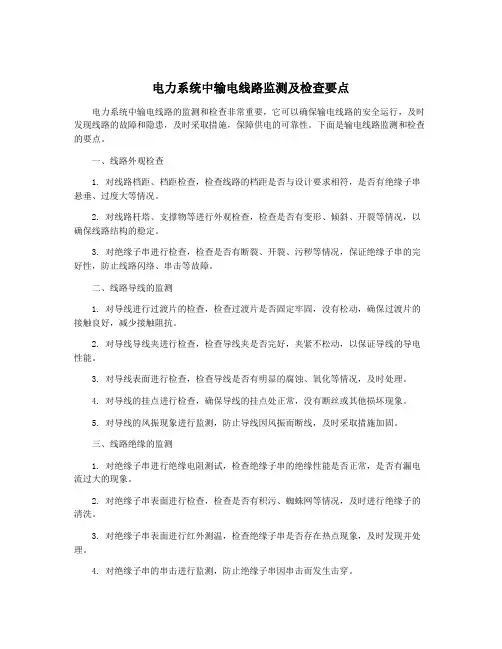 电力系统中输电线路监测及检查要点