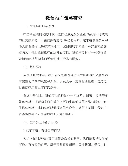 微信推广策略研究