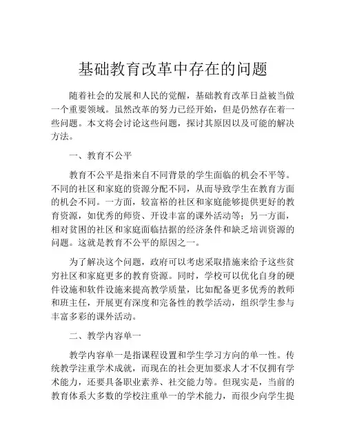 基础教育改革中存在的问题