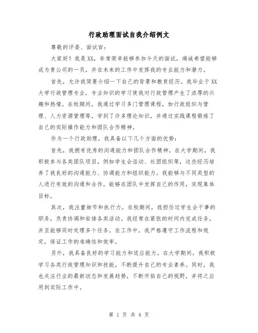 行政助理面试自我介绍例文（三篇）