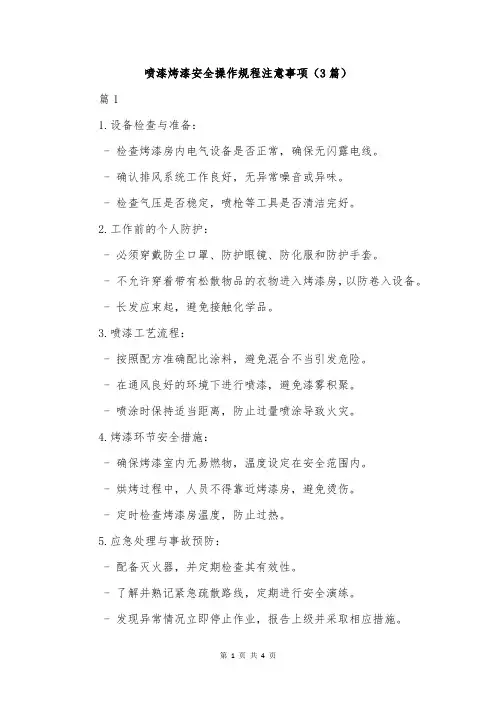 喷漆烤漆安全操作规程注意事项(3篇)