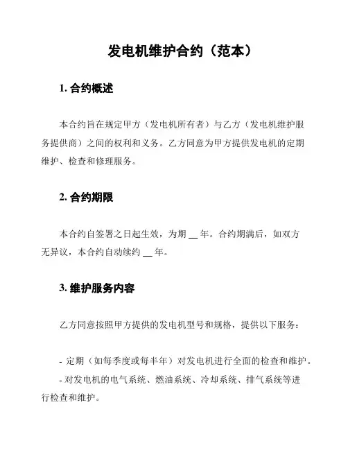 发电机维护合约(范本)