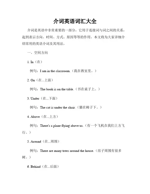 介词英语词汇大全