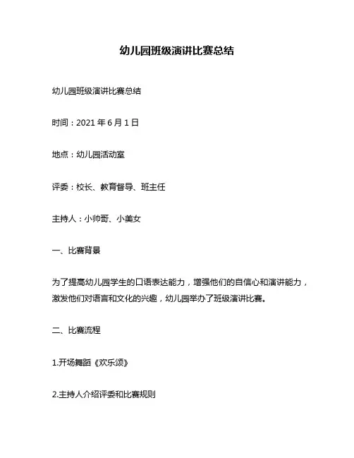 幼儿园班级演讲比赛总结