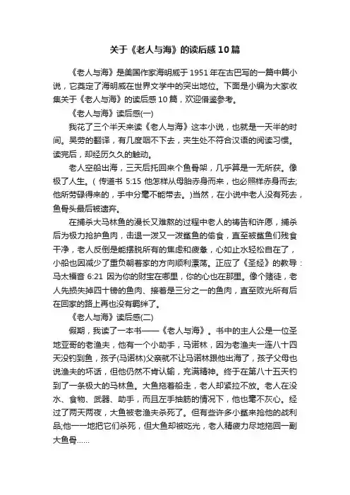 关于《老人与海》的读后感10篇