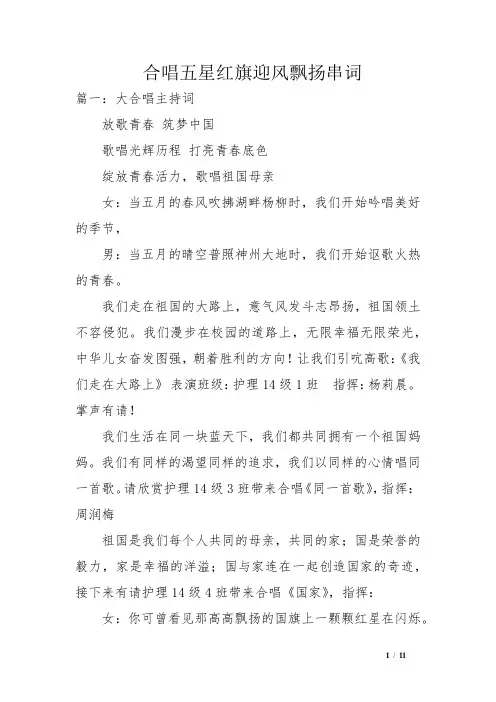 合唱五星红旗迎风飘扬串词