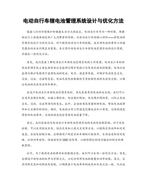 电动自行车锂电池管理系统设计与优化方法
