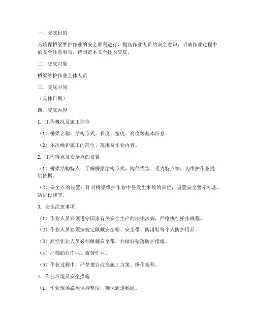 桥梁维护安全技术交底模板