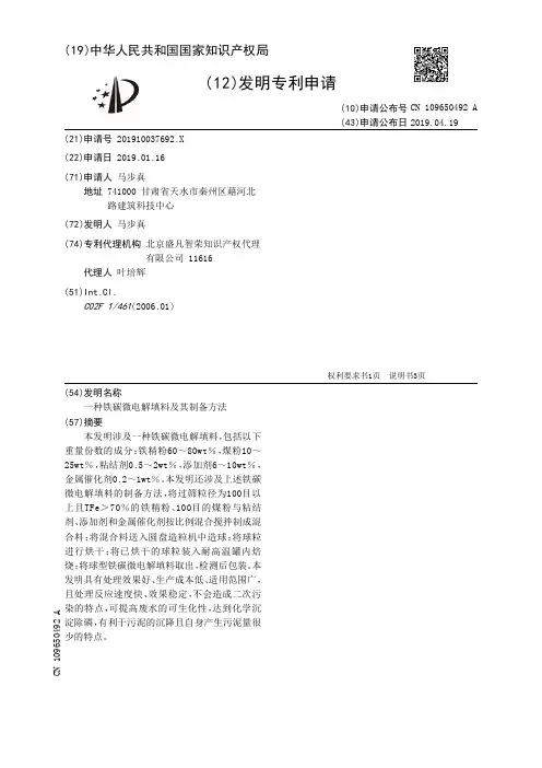【CN109650492A】一种铁碳微电解填料及其制备方法【专利】