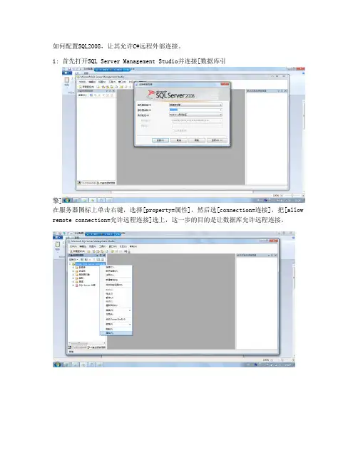 如何配置SQL2008让其允许C#远程外部连接