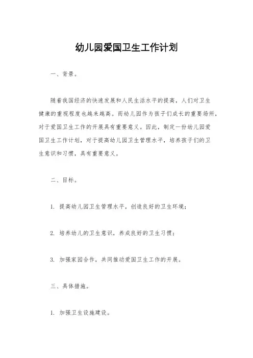 幼儿园爱国卫生工作计划