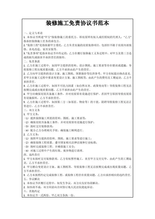 装修施工免责协议书范本