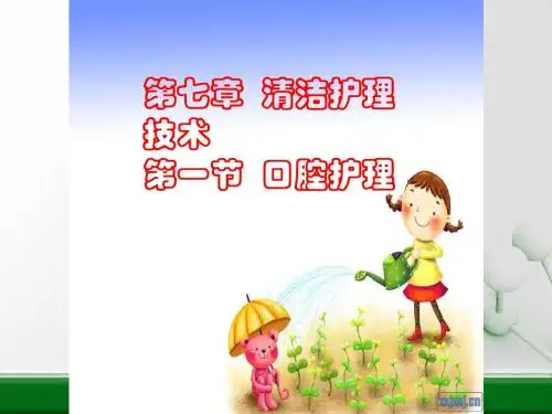 口腔护理及操作ppt课件
