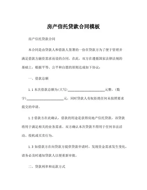房产信托贷款合同模板