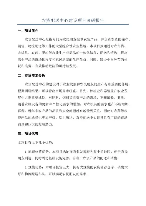 农资配送中心建设项目可研报告