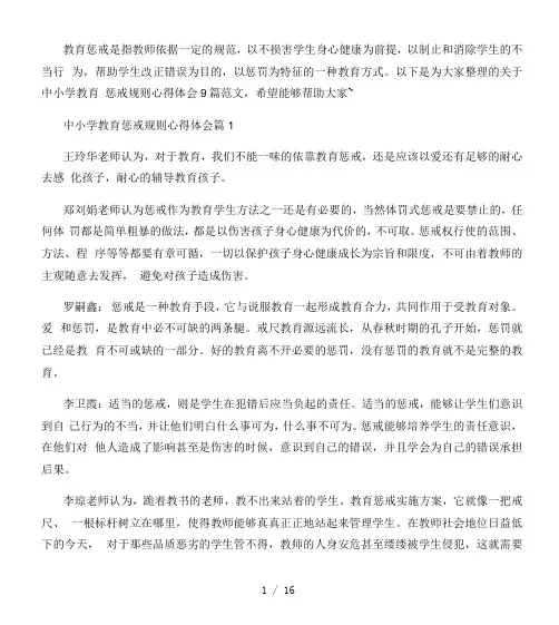 中小学教育惩戒规则心得体会9篇